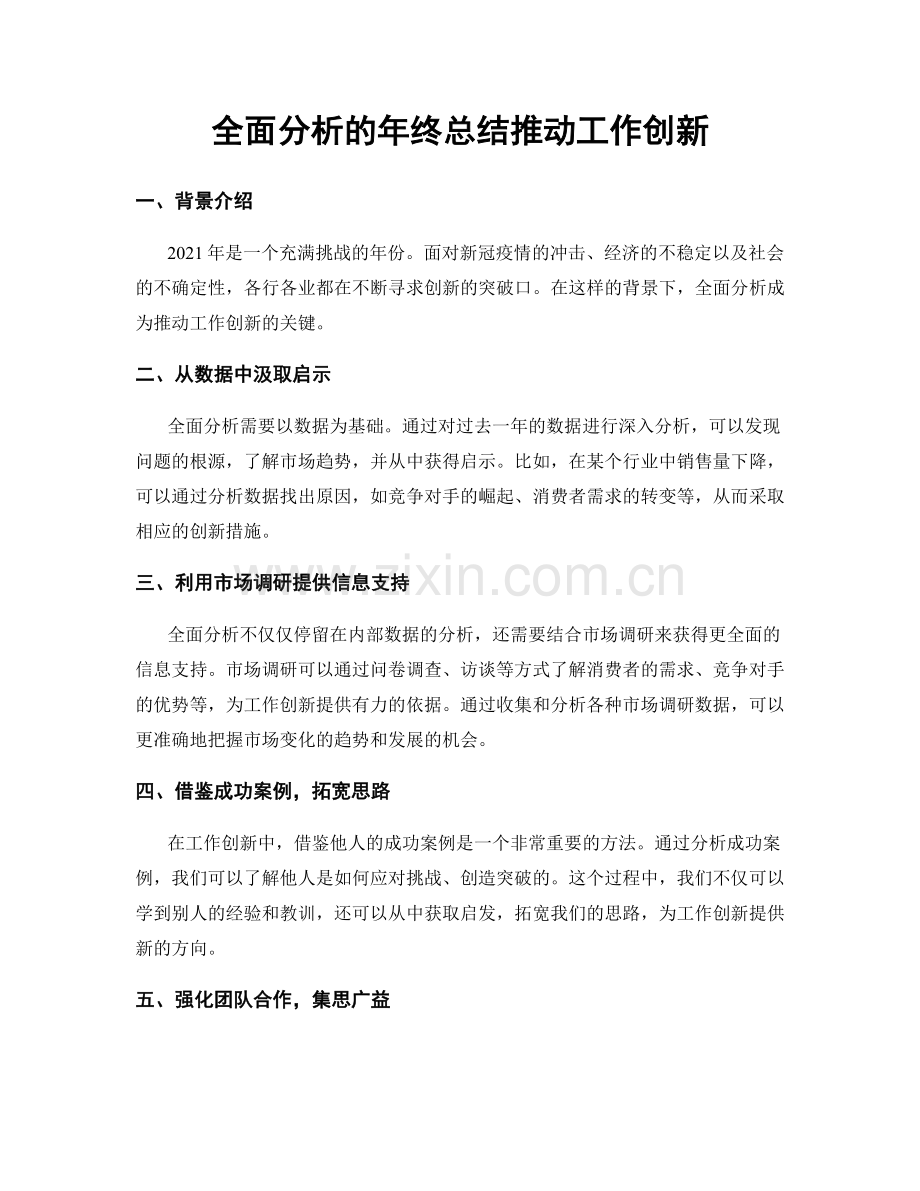 全面分析的年终总结推动工作创新.docx_第1页