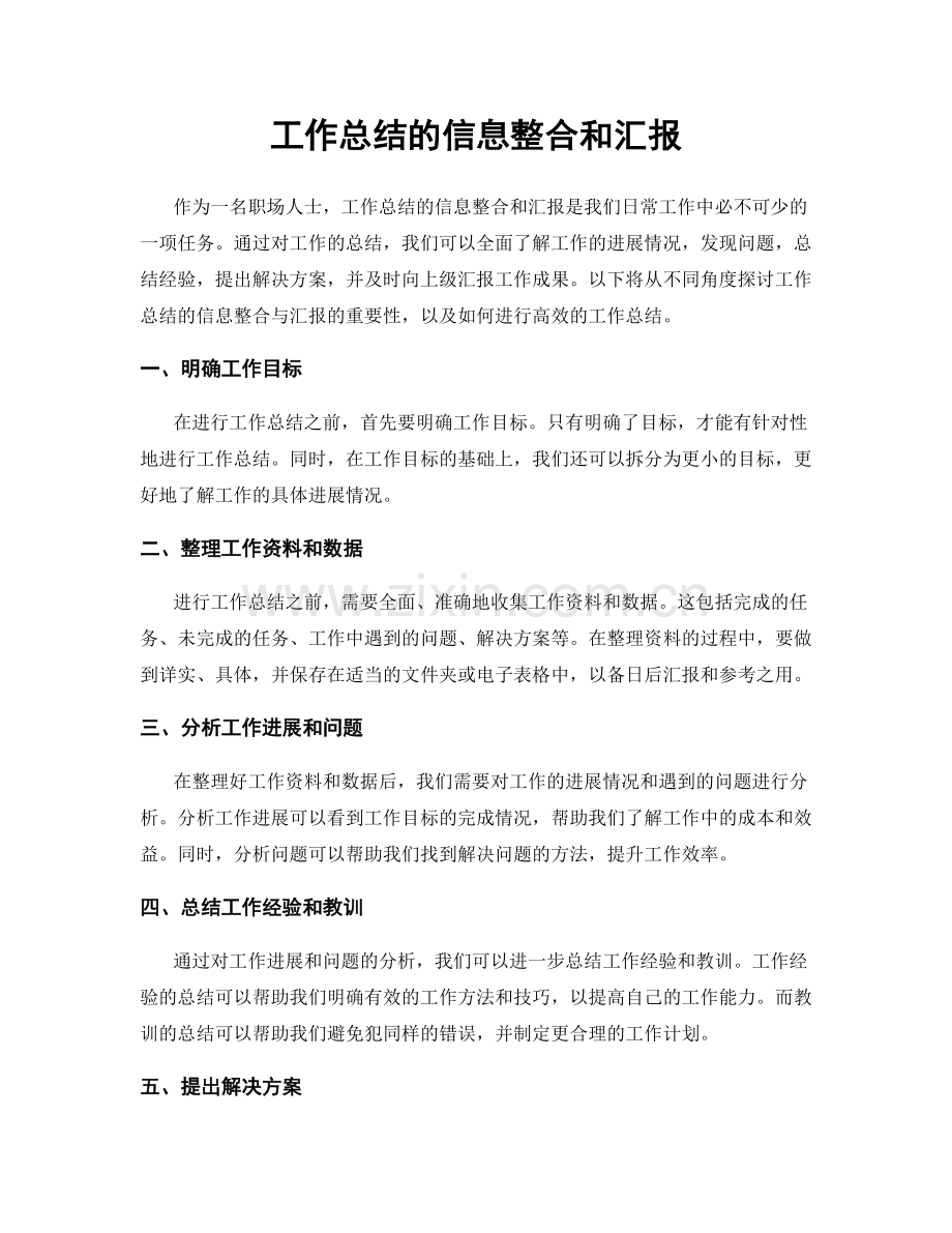 工作总结的信息整合和汇报.docx_第1页