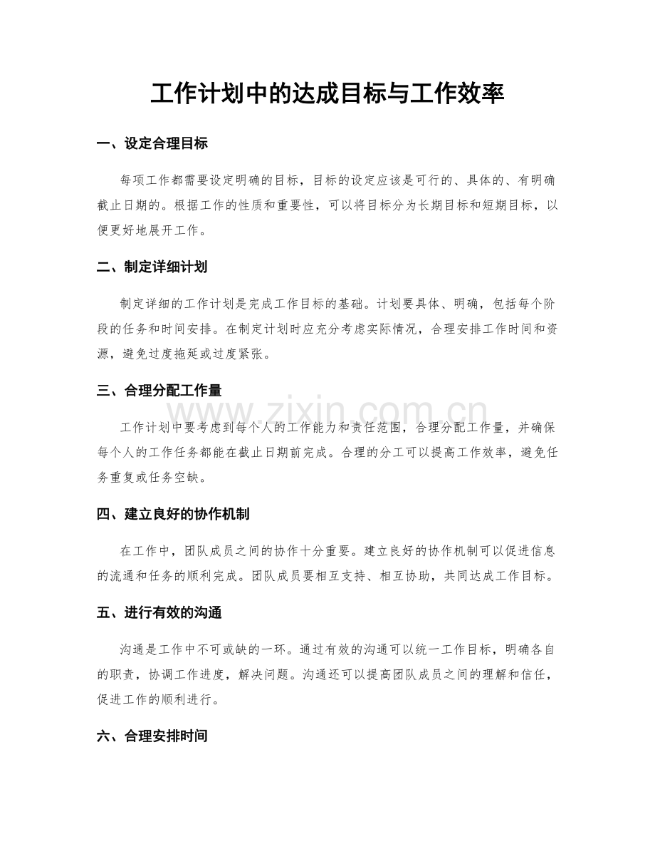 工作计划中的达成目标与工作效率.docx_第1页