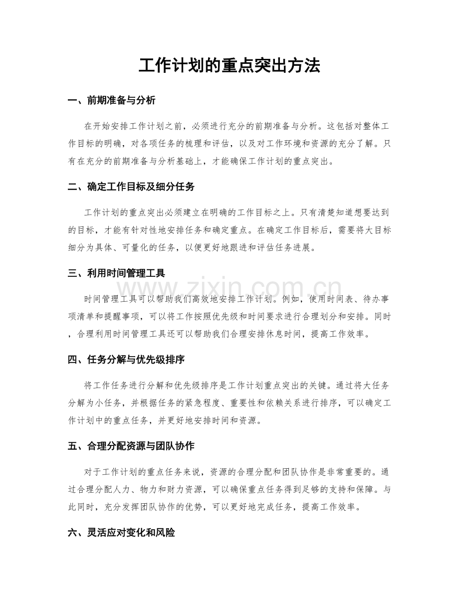 工作计划的重点突出方法.docx_第1页