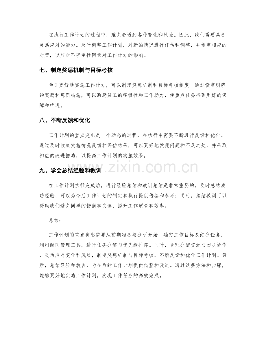 工作计划的重点突出方法.docx_第2页