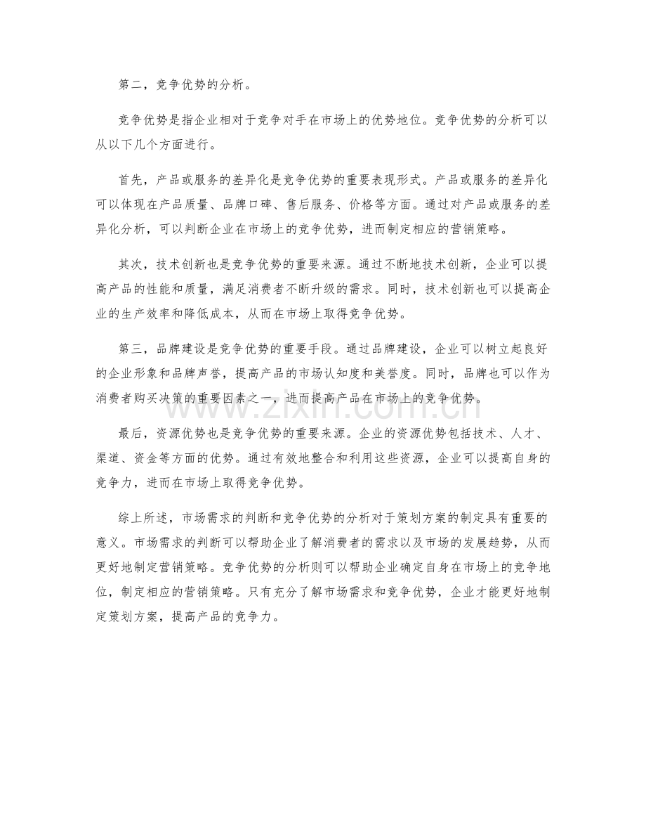 策划方案的市场需求判断与竞争优势分析.docx_第2页