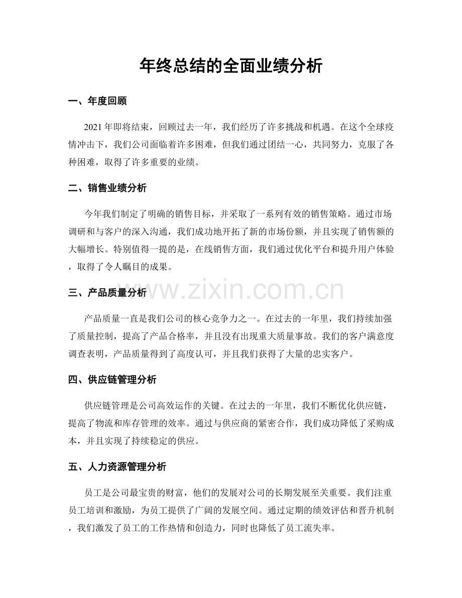 年终总结的全面业绩分析.docx_第1页