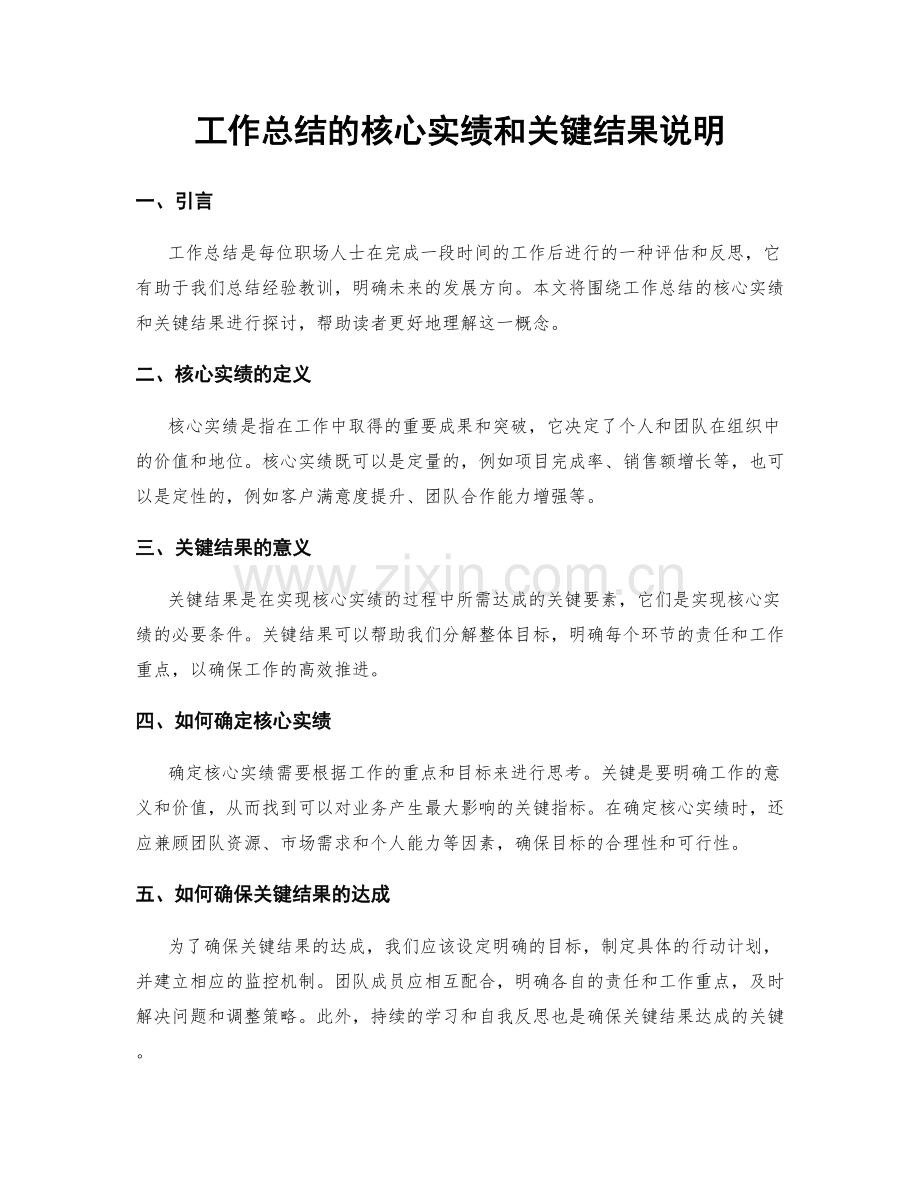 工作总结的核心实绩和关键结果说明.docx_第1页