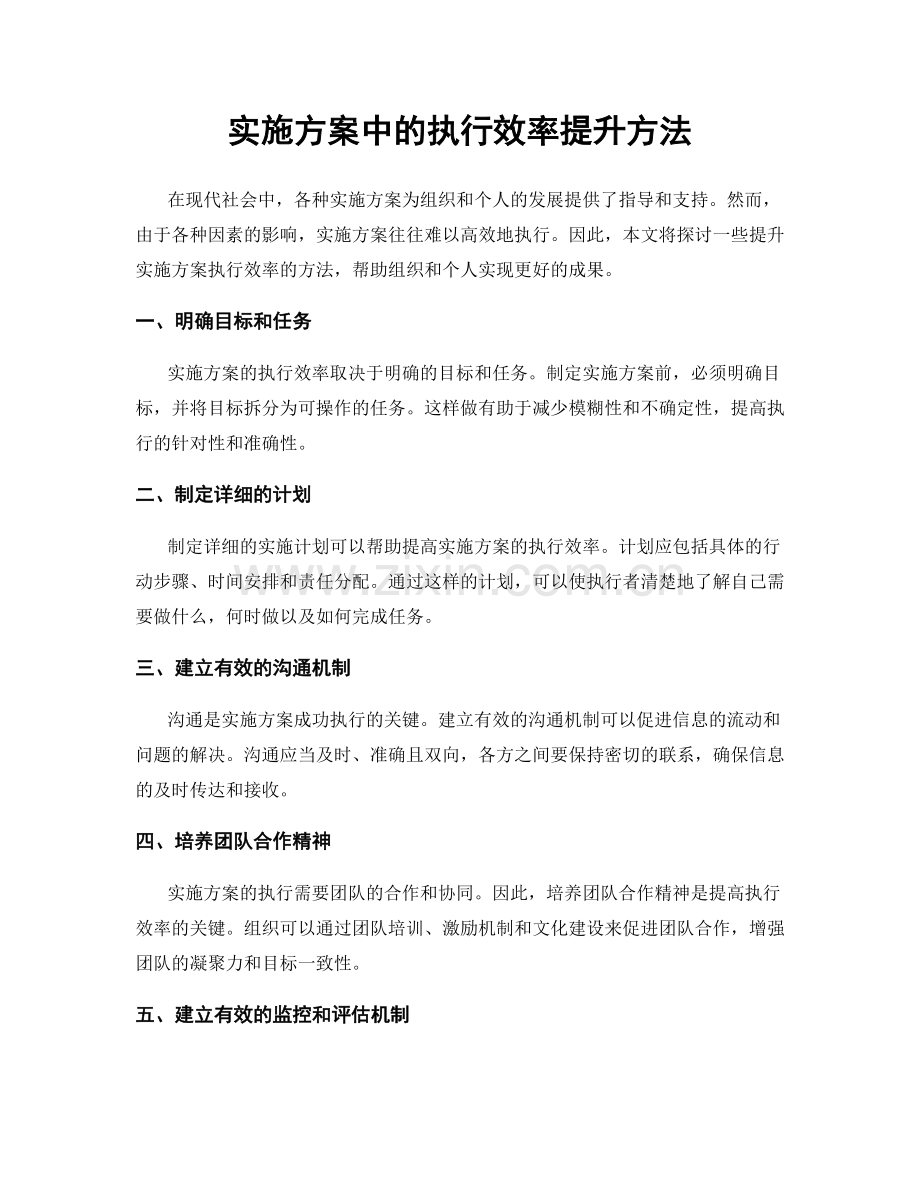 实施方案中的执行效率提升方法.docx_第1页