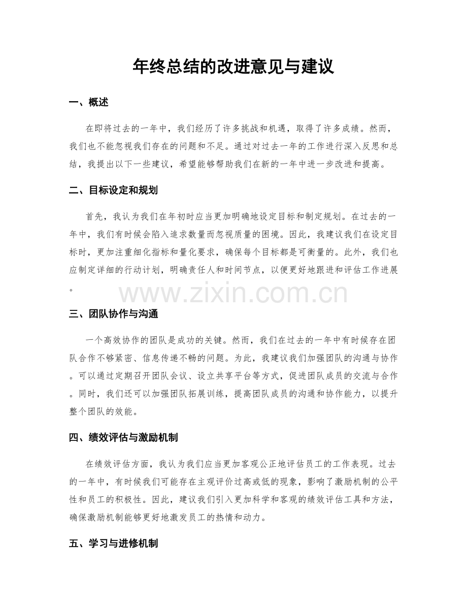 年终总结的改进意见与建议.docx_第1页
