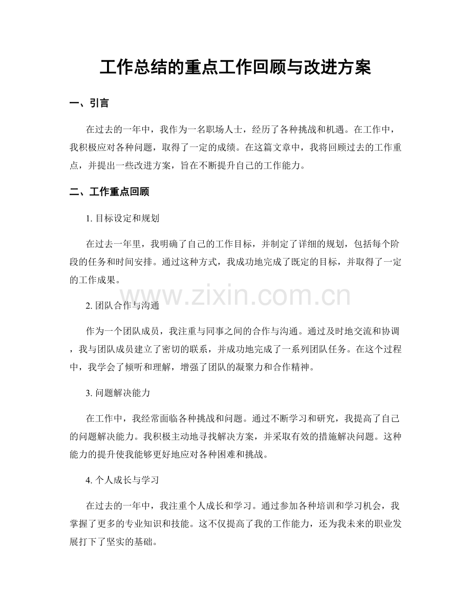工作总结的重点工作回顾与改进方案.docx_第1页