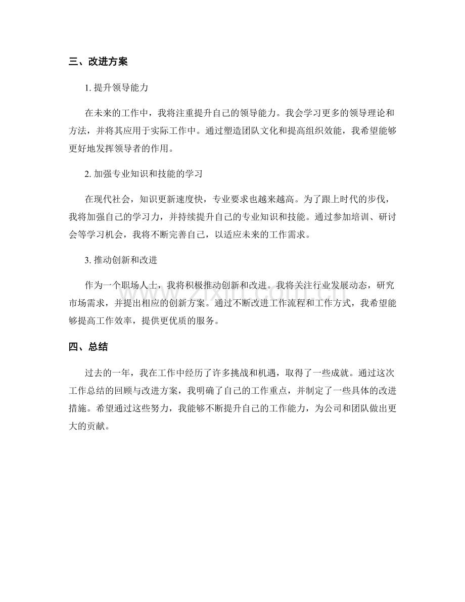 工作总结的重点工作回顾与改进方案.docx_第2页