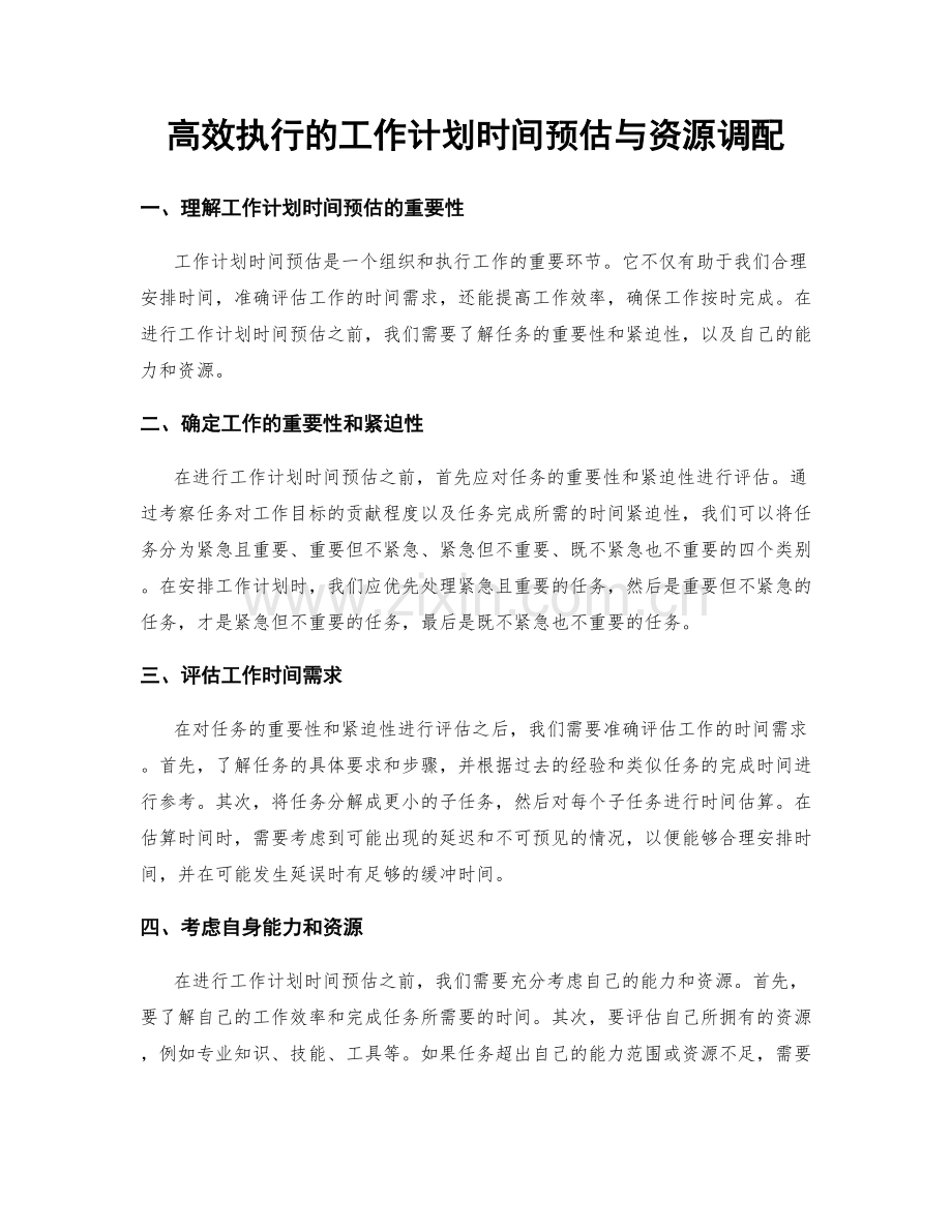 高效执行的工作计划时间预估与资源调配.docx_第1页