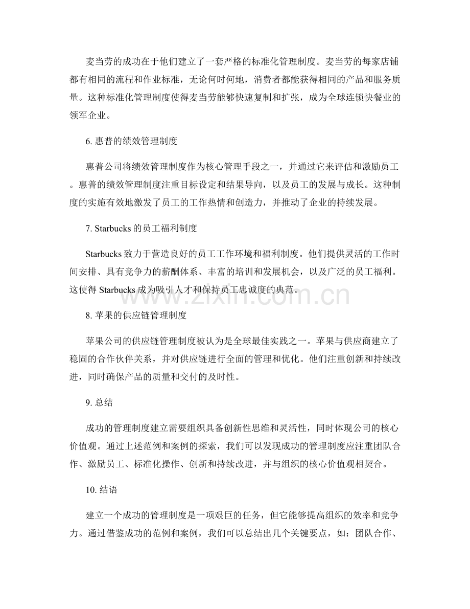 建立管理制度的成功范例与案例.docx_第2页