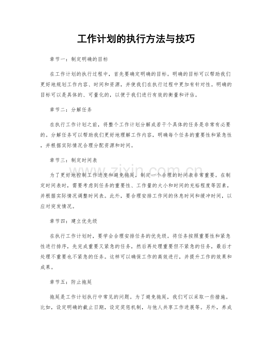 工作计划的执行方法与技巧.docx_第1页
