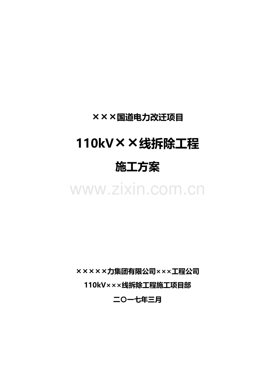 ×××国道电力改迁项目-110kV××线路拆除工程施工方案.doc_第1页