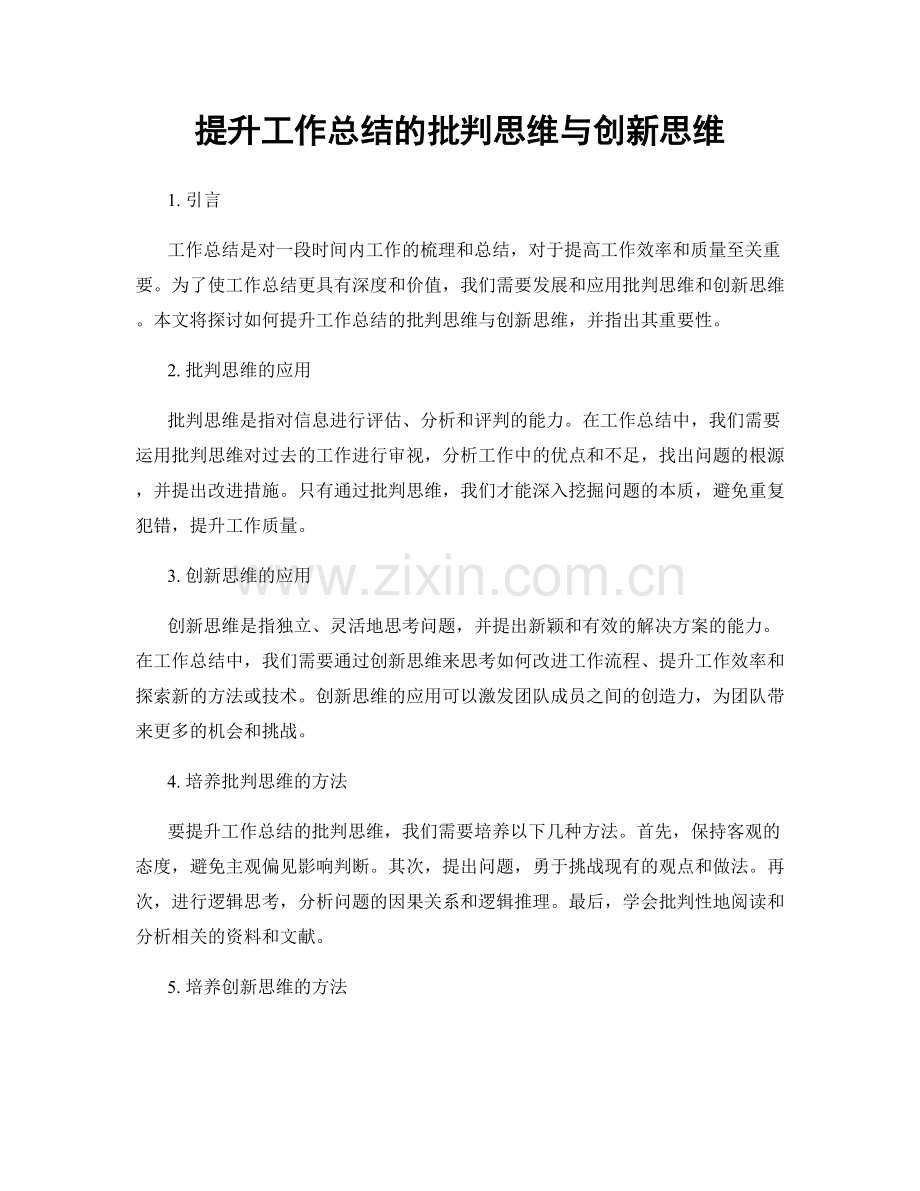 提升工作总结的批判思维与创新思维.docx_第1页