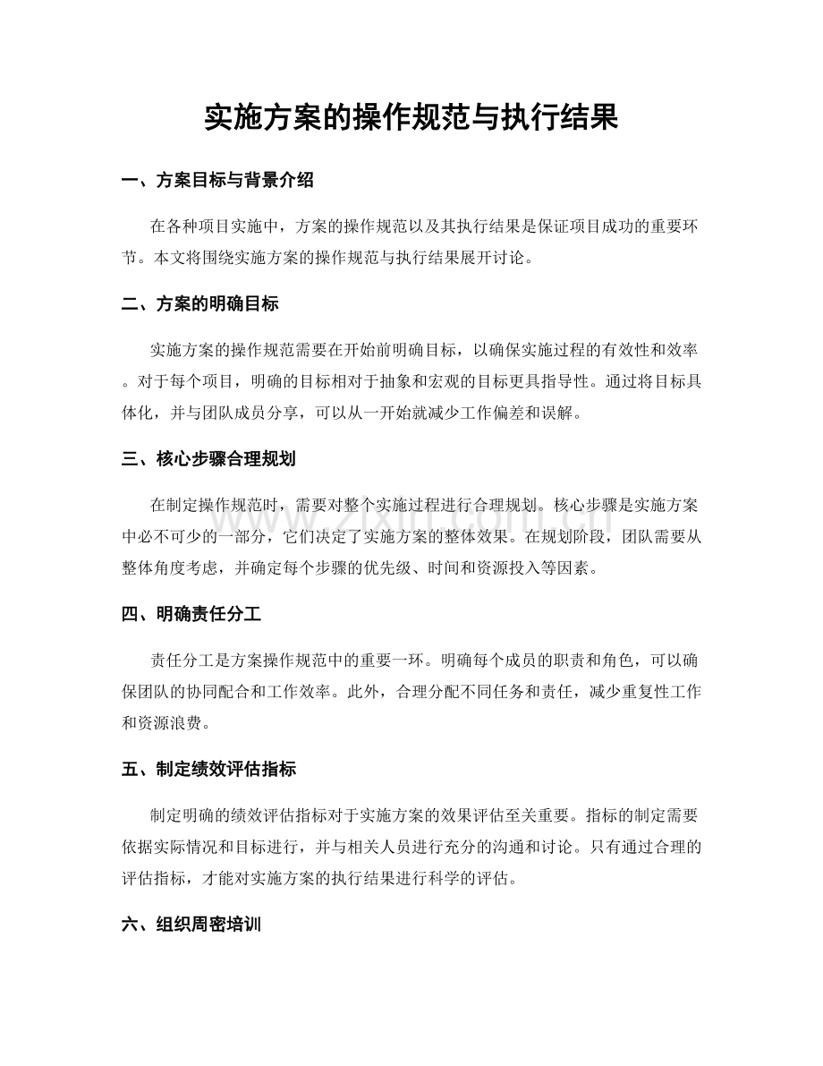 实施方案的操作规范与执行结果.docx_第1页