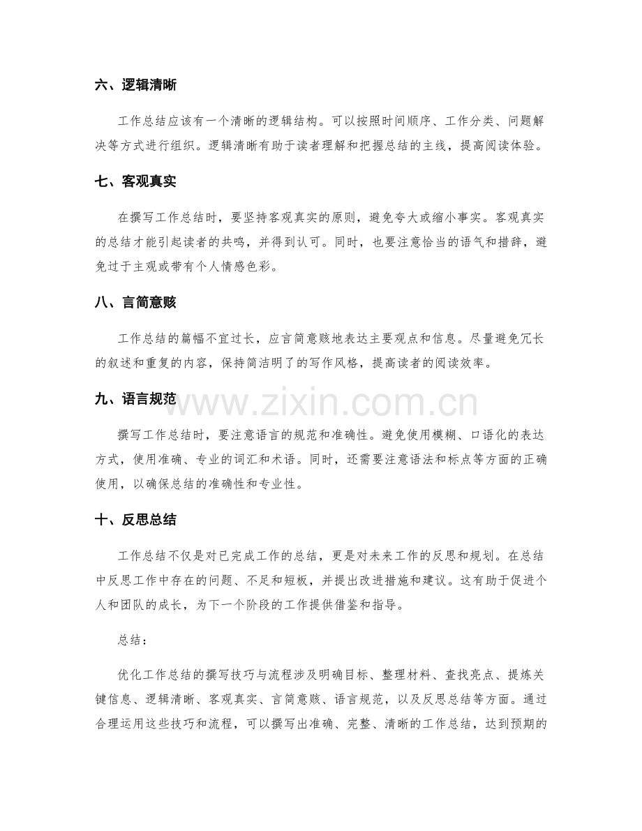 优化工作总结的撰写技巧与流程.docx_第2页