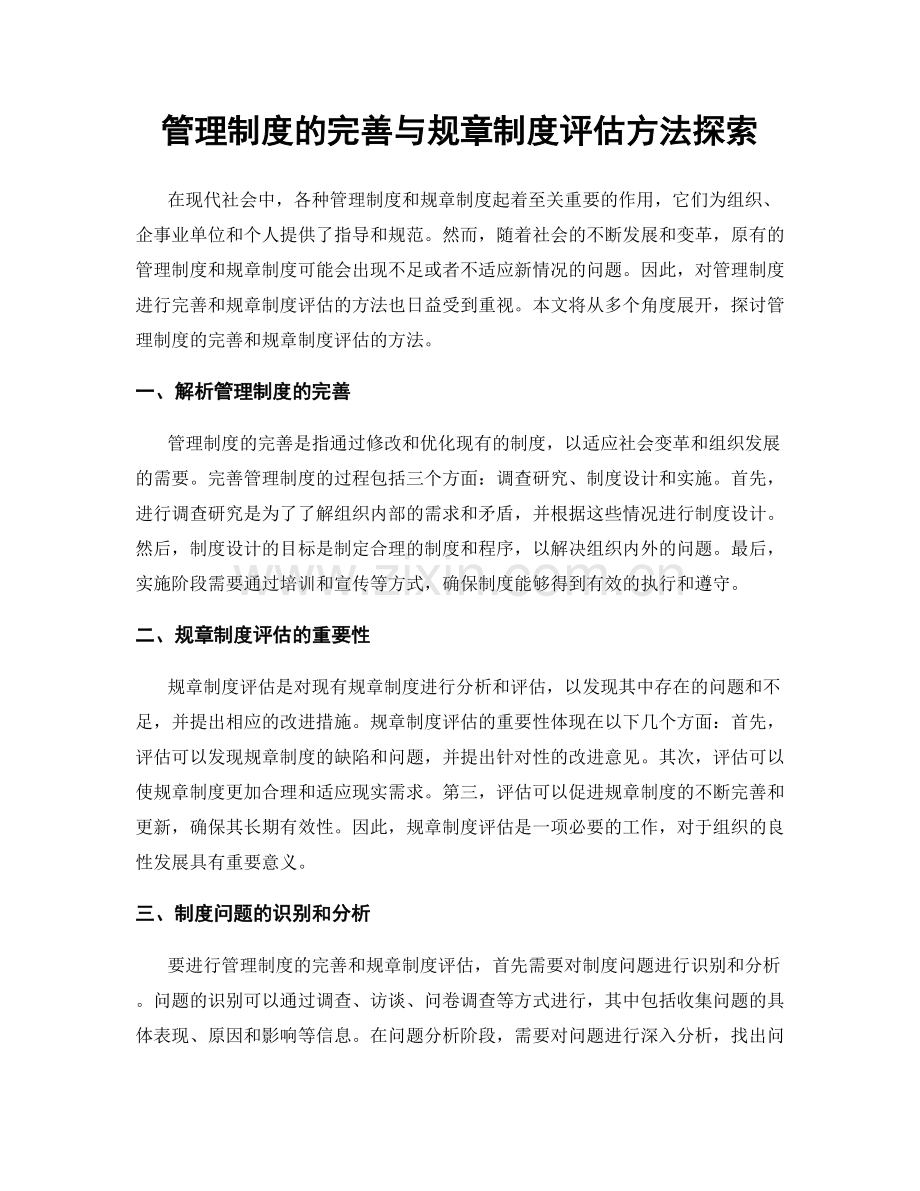 管理制度的完善与规章制度评估方法探索.docx_第1页