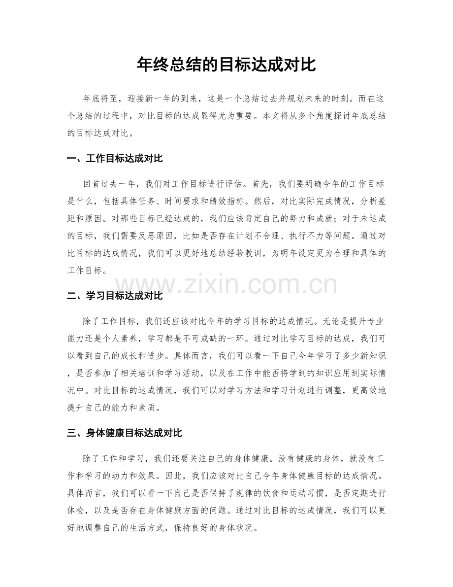 年终总结的目标达成对比.docx_第1页