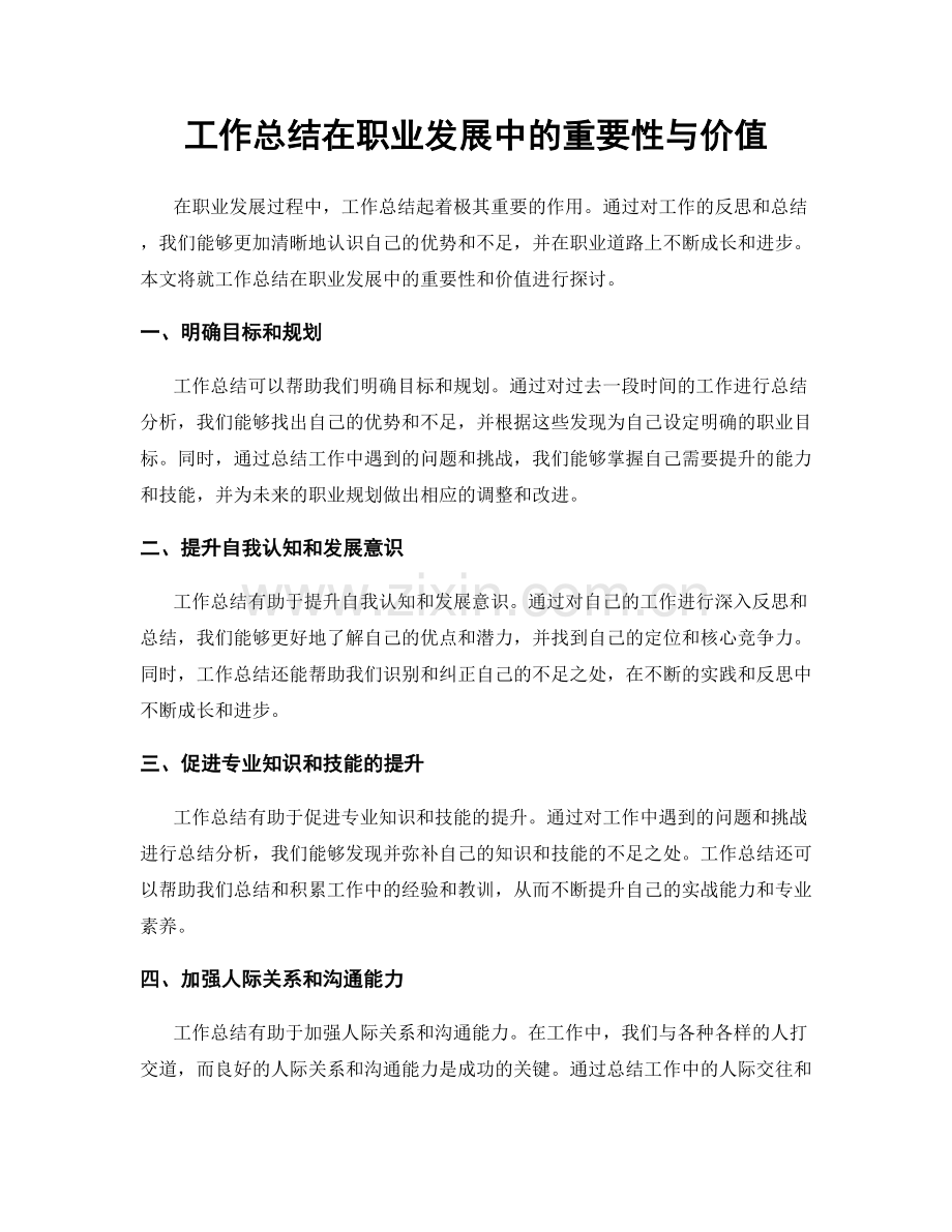 工作总结在职业发展中的重要性与价值.docx_第1页