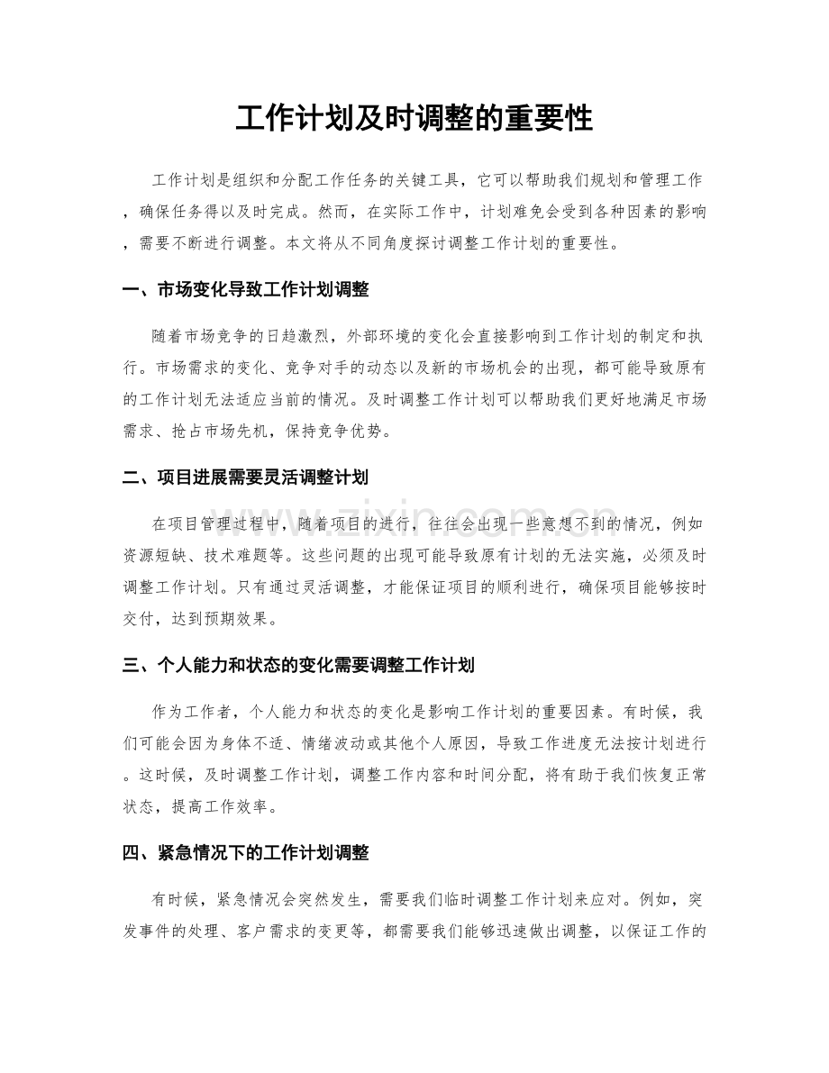 工作计划及时调整的重要性.docx_第1页