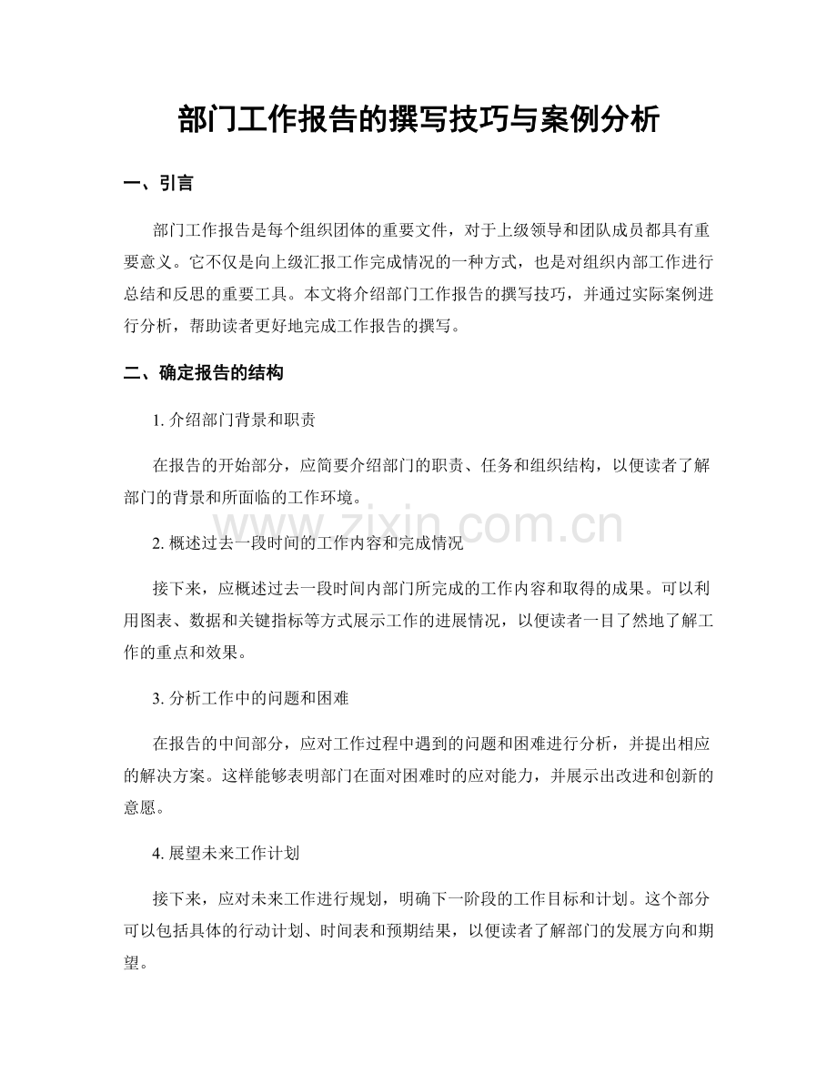 部门工作报告的撰写技巧与案例分析.docx_第1页