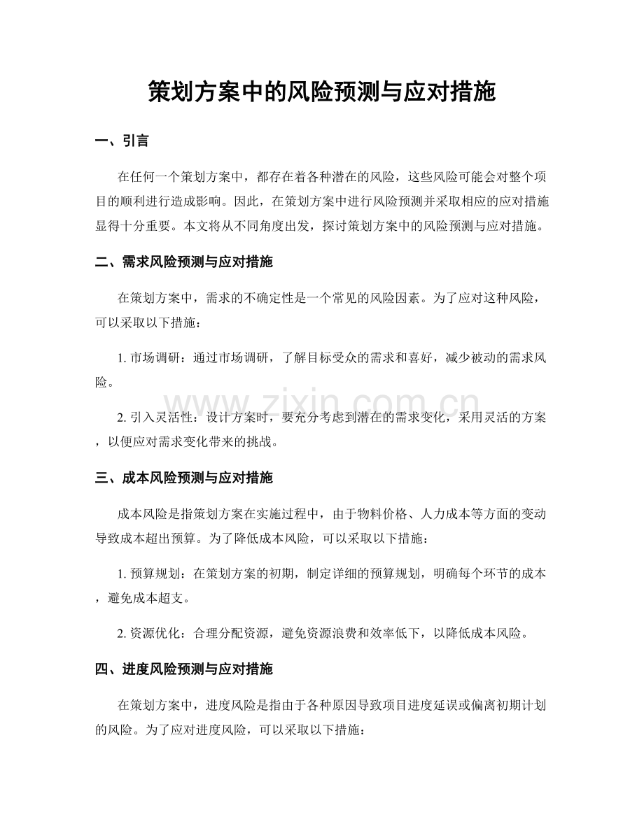 策划方案中的风险预测与应对措施.docx_第1页