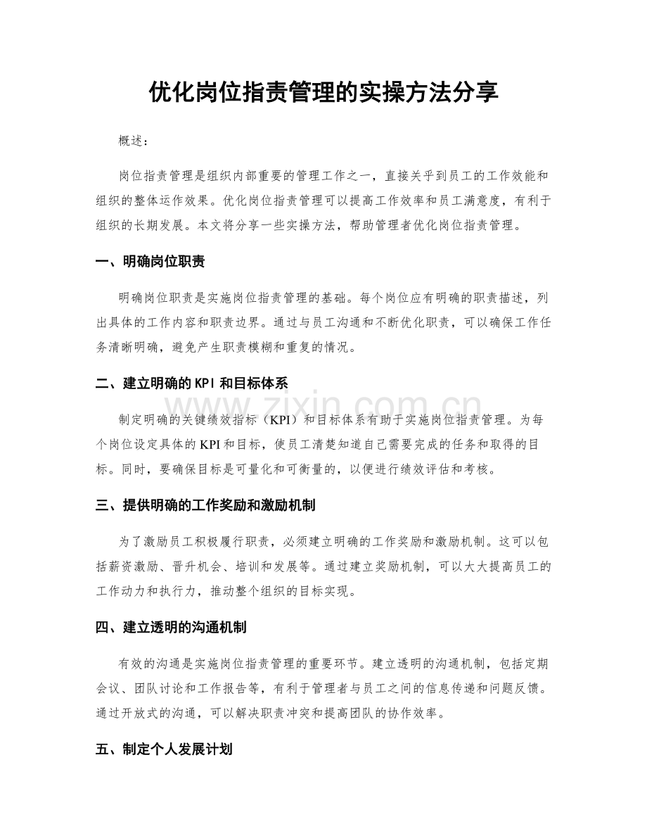 优化岗位职责管理的实操方法分享.docx_第1页