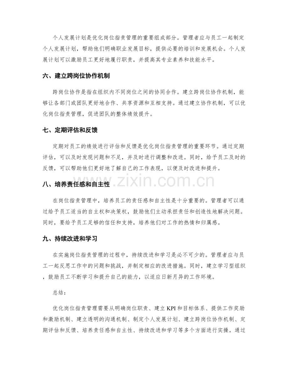 优化岗位职责管理的实操方法分享.docx_第2页