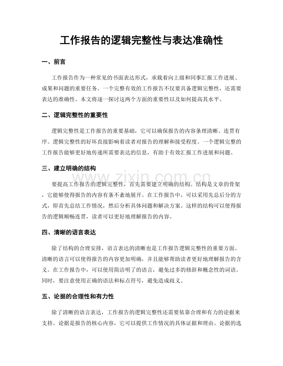 工作报告的逻辑完整性与表达准确性.docx_第1页