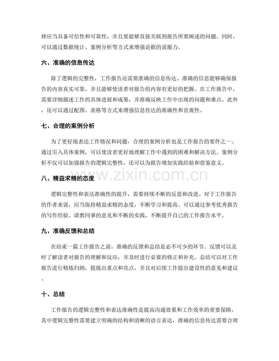 工作报告的逻辑完整性与表达准确性.docx_第2页