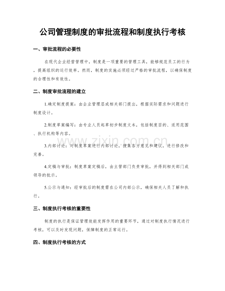 公司管理制度的审批流程和制度执行考核.docx_第1页