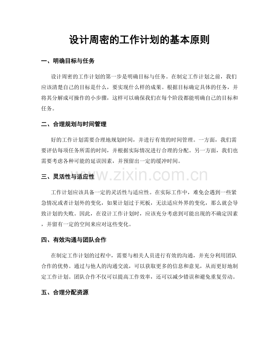 设计周密的工作计划的基本原则.docx_第1页