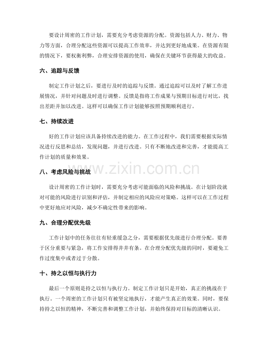 设计周密的工作计划的基本原则.docx_第2页