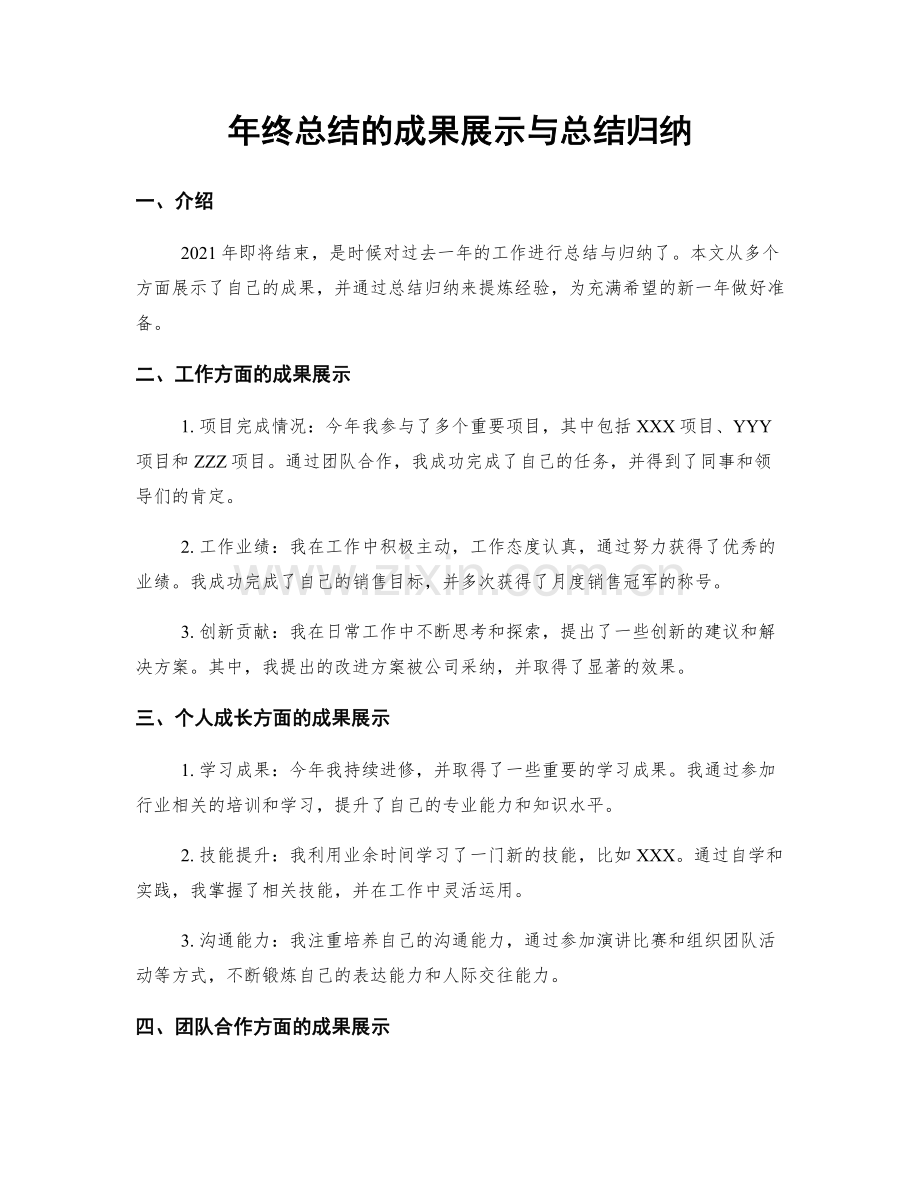年终总结的成果展示与总结归纳.docx_第1页