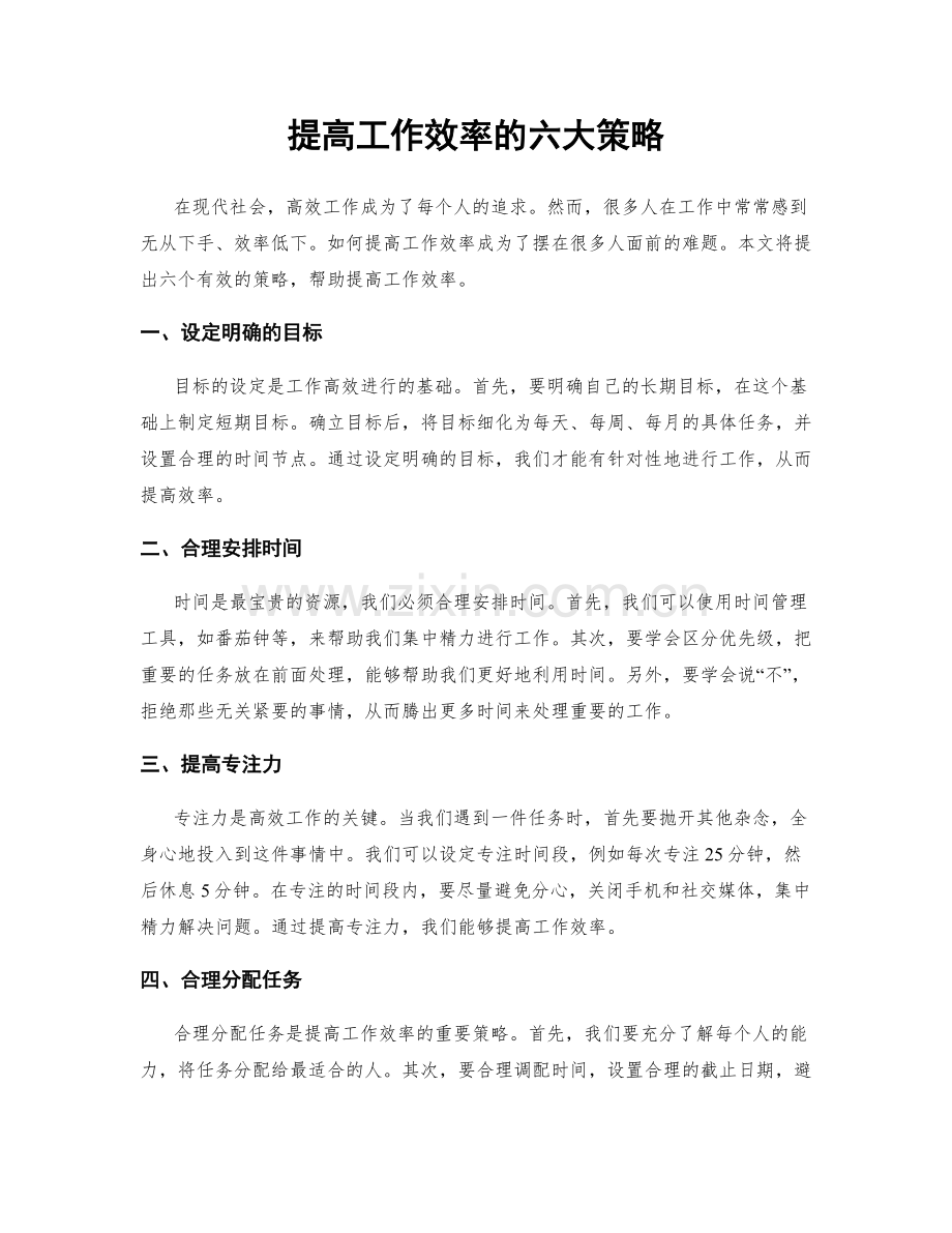 提高工作效率的六大策略.docx_第1页