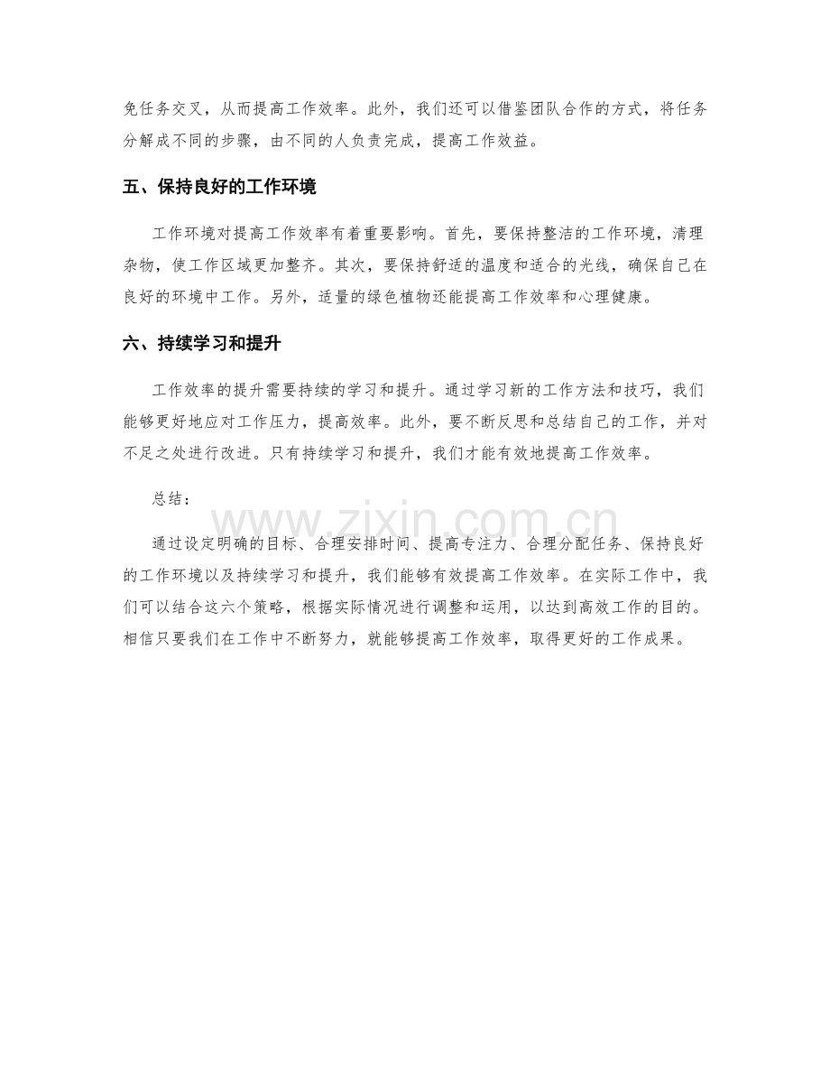 提高工作效率的六大策略.docx_第2页