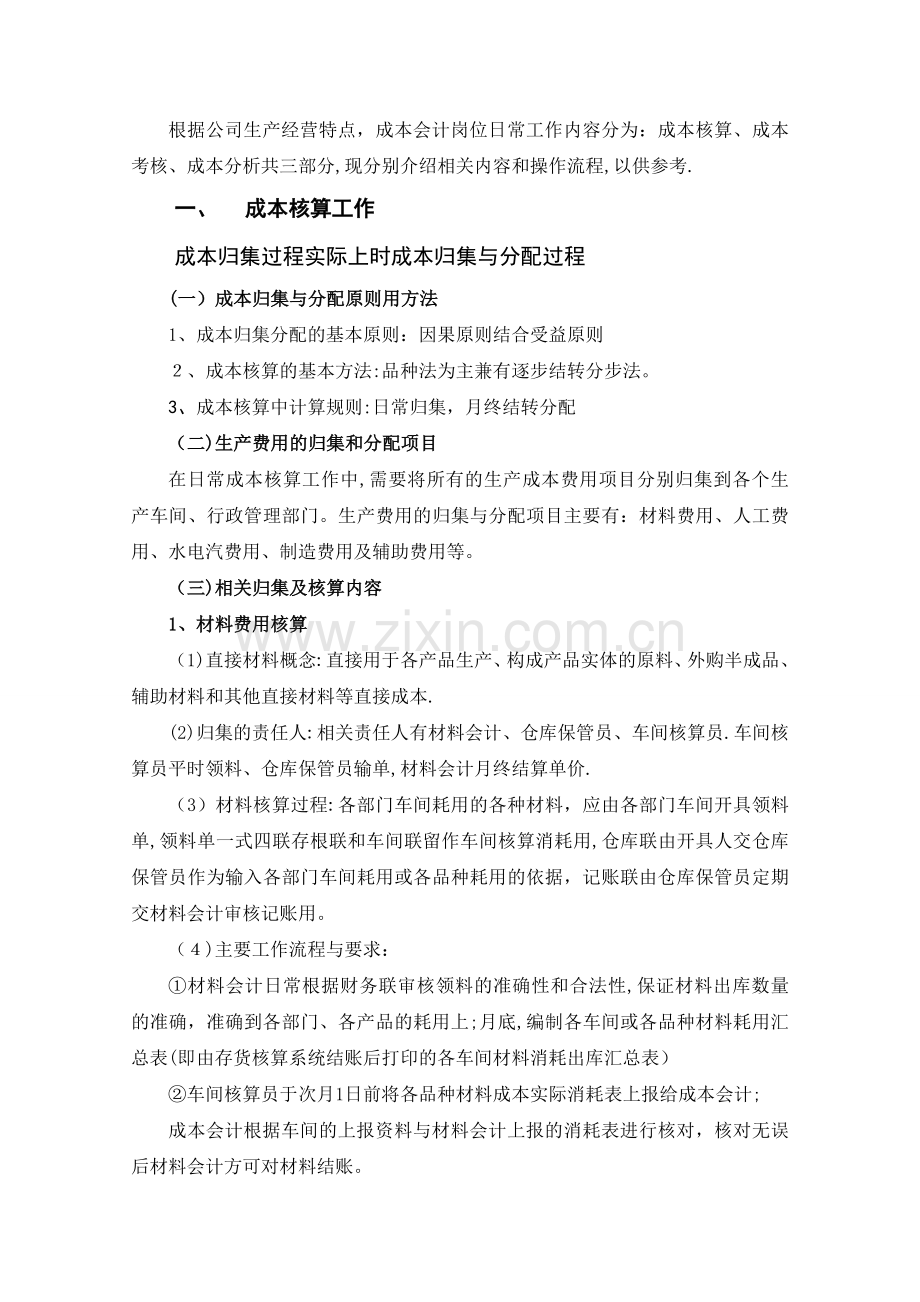 成本岗位操作规程.doc_第1页