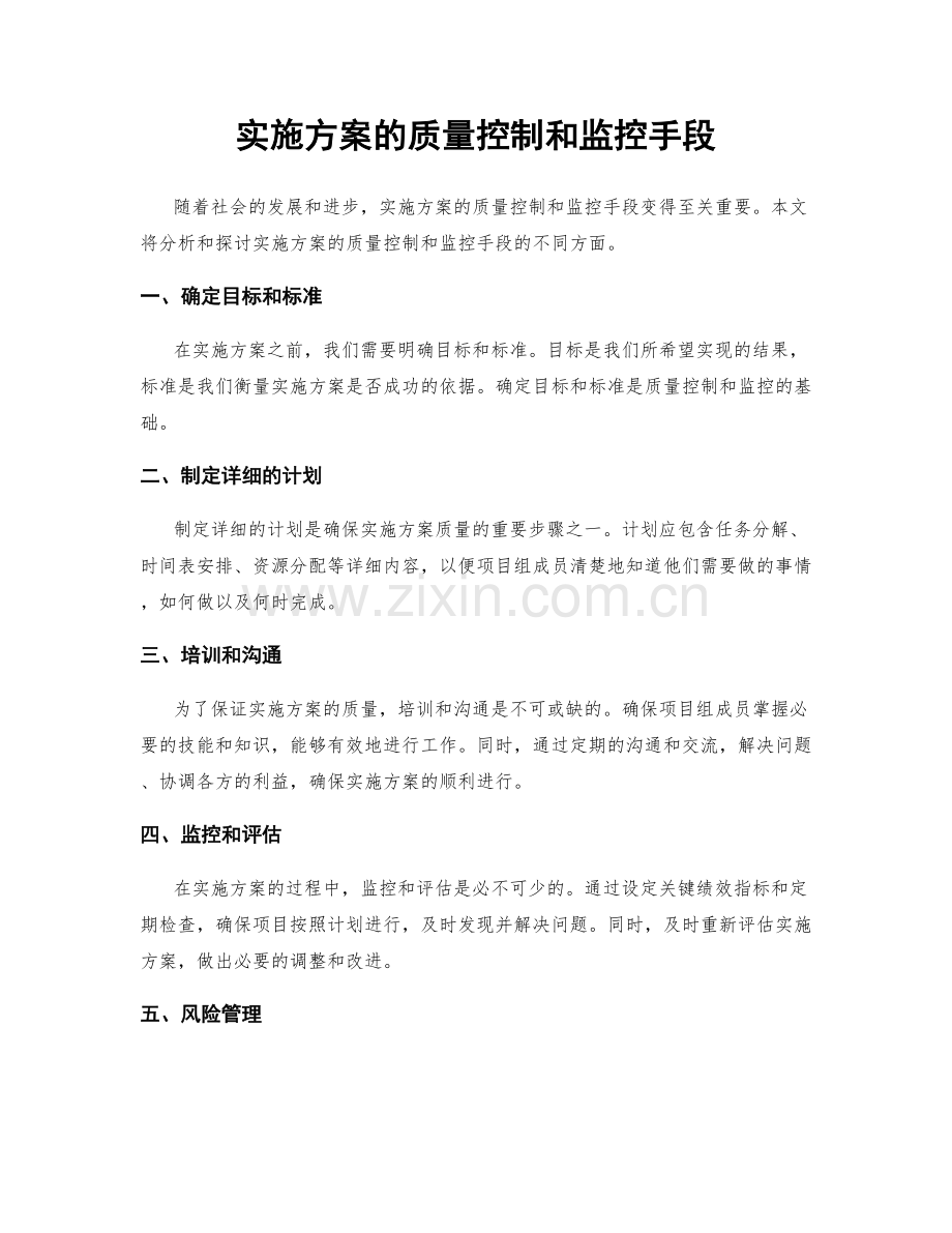 实施方案的质量控制和监控手段.docx_第1页