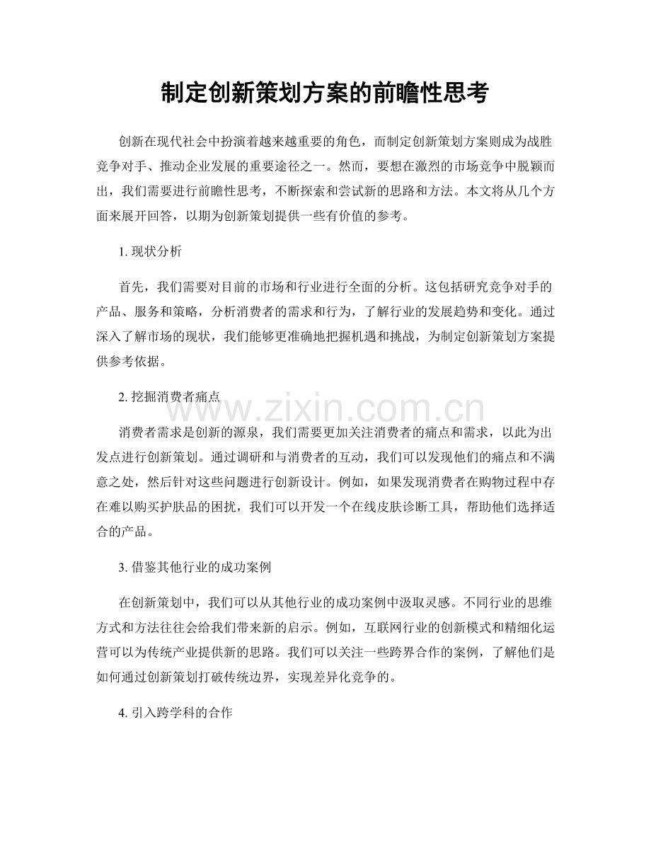 制定创新策划方案的前瞻性思考.docx_第1页