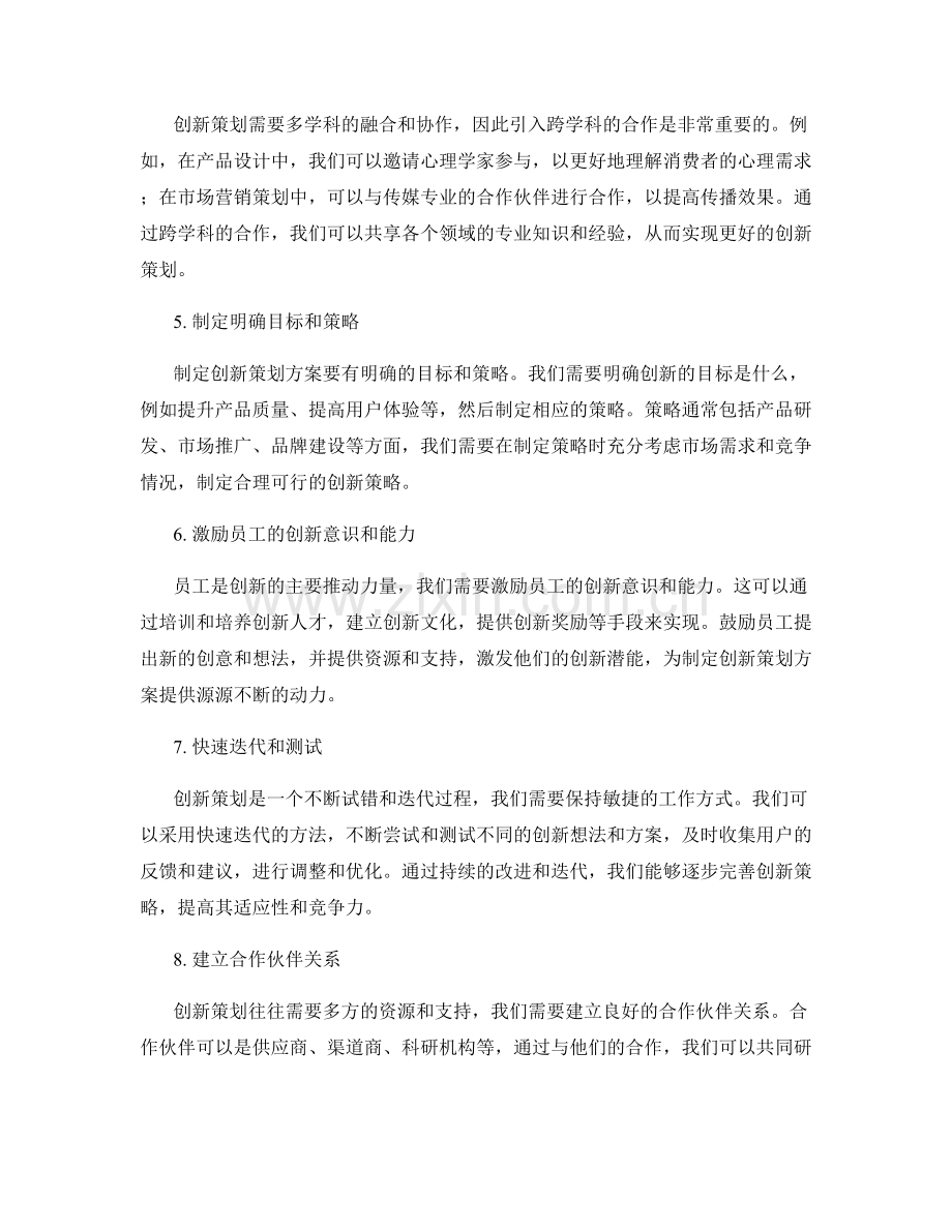 制定创新策划方案的前瞻性思考.docx_第2页