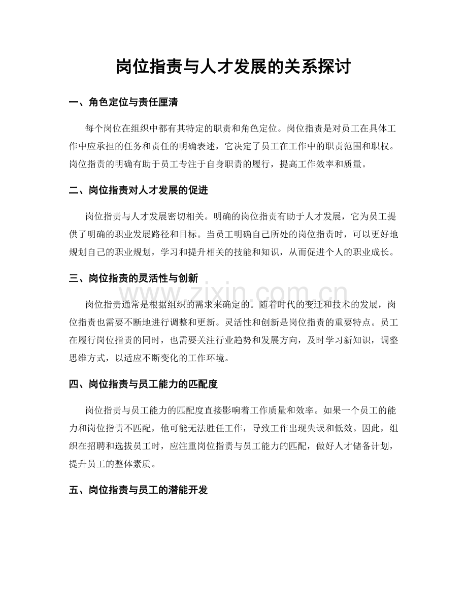 岗位职责与人才发展的关系探讨.docx_第1页