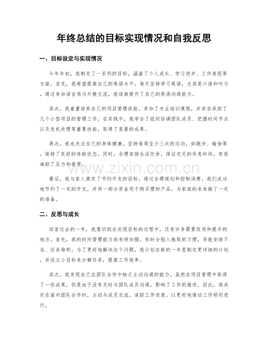 年终总结的目标实现情况和自我反思.docx_第1页