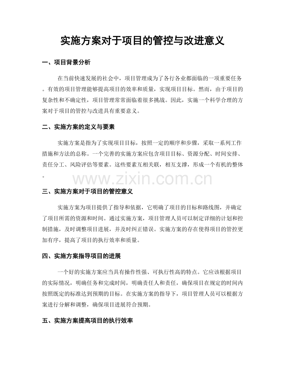 实施方案对于项目的管控与改进意义.docx_第1页
