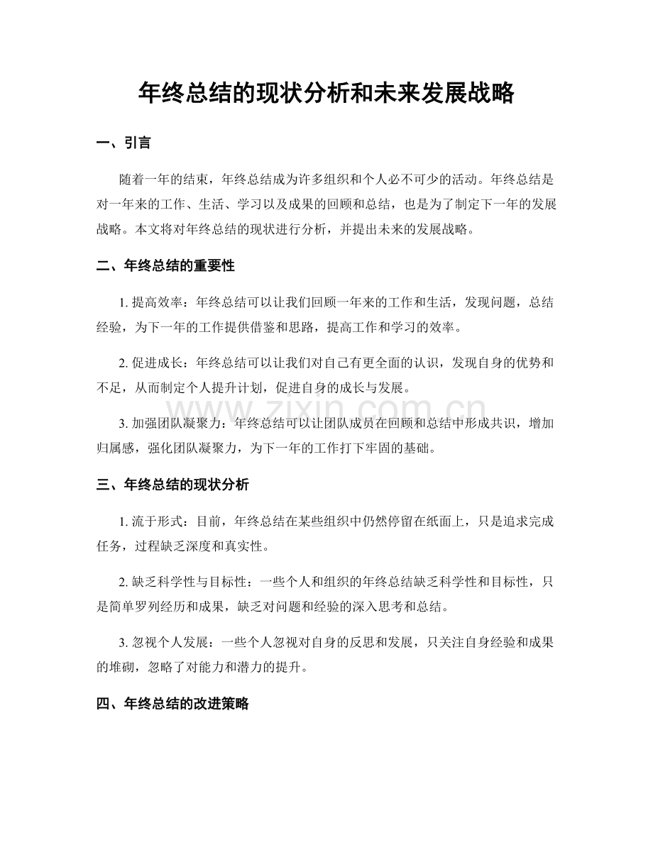 年终总结的现状分析和未来发展战略.docx_第1页