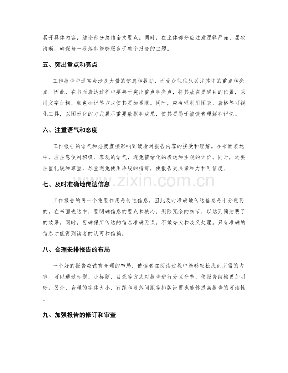 工作报告的书面表达与信息传达.docx_第2页