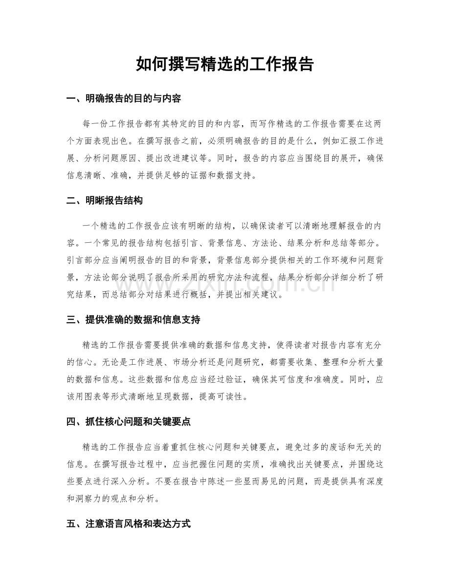 如何撰写的工作报告.docx_第1页