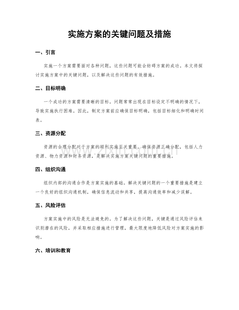 实施方案的关键问题及措施.docx_第1页