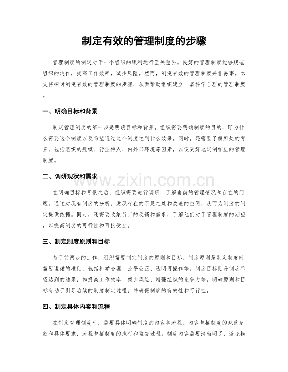 制定有效的管理制度的步骤.docx_第1页