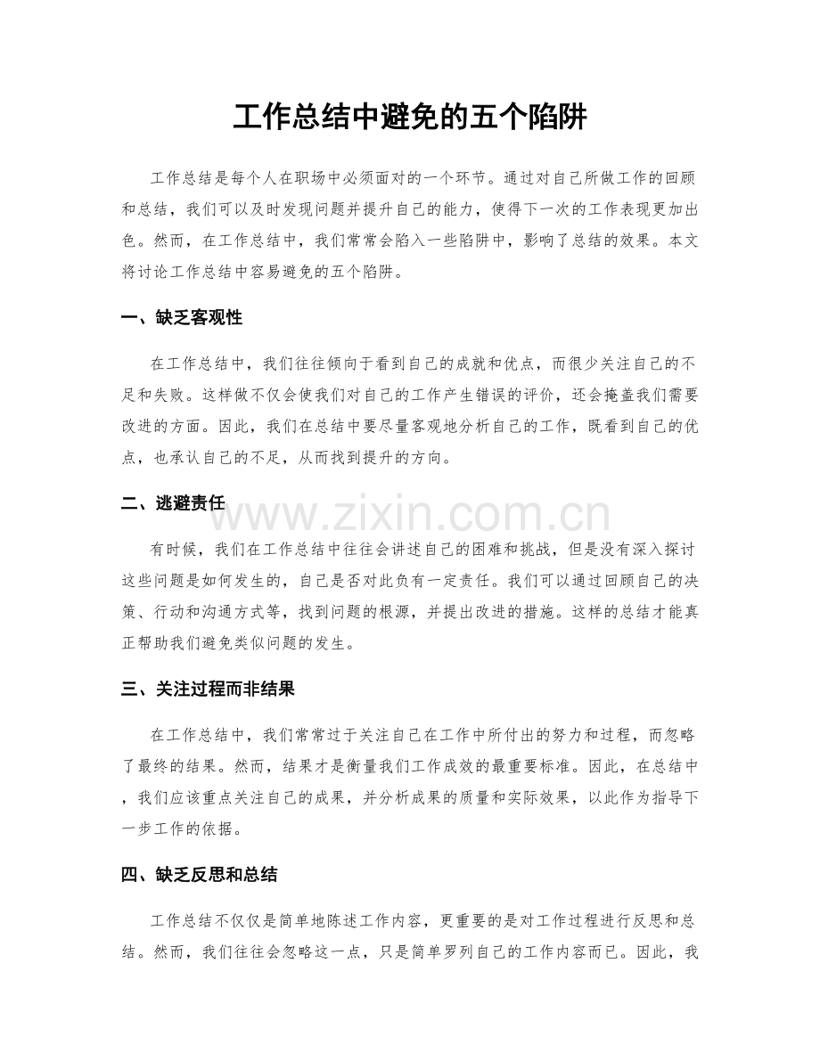 工作总结中避免的五个陷阱.docx_第1页