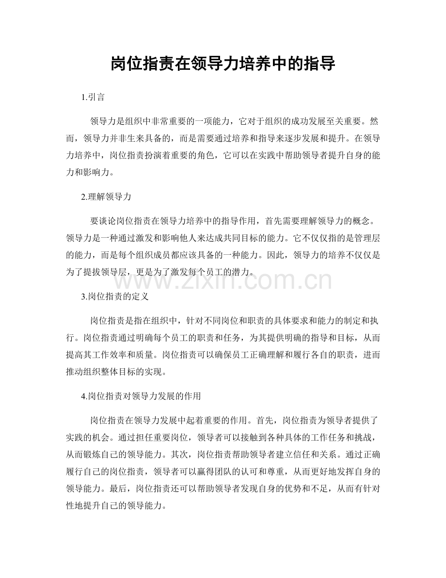岗位职责在领导力培养中的指导.docx_第1页