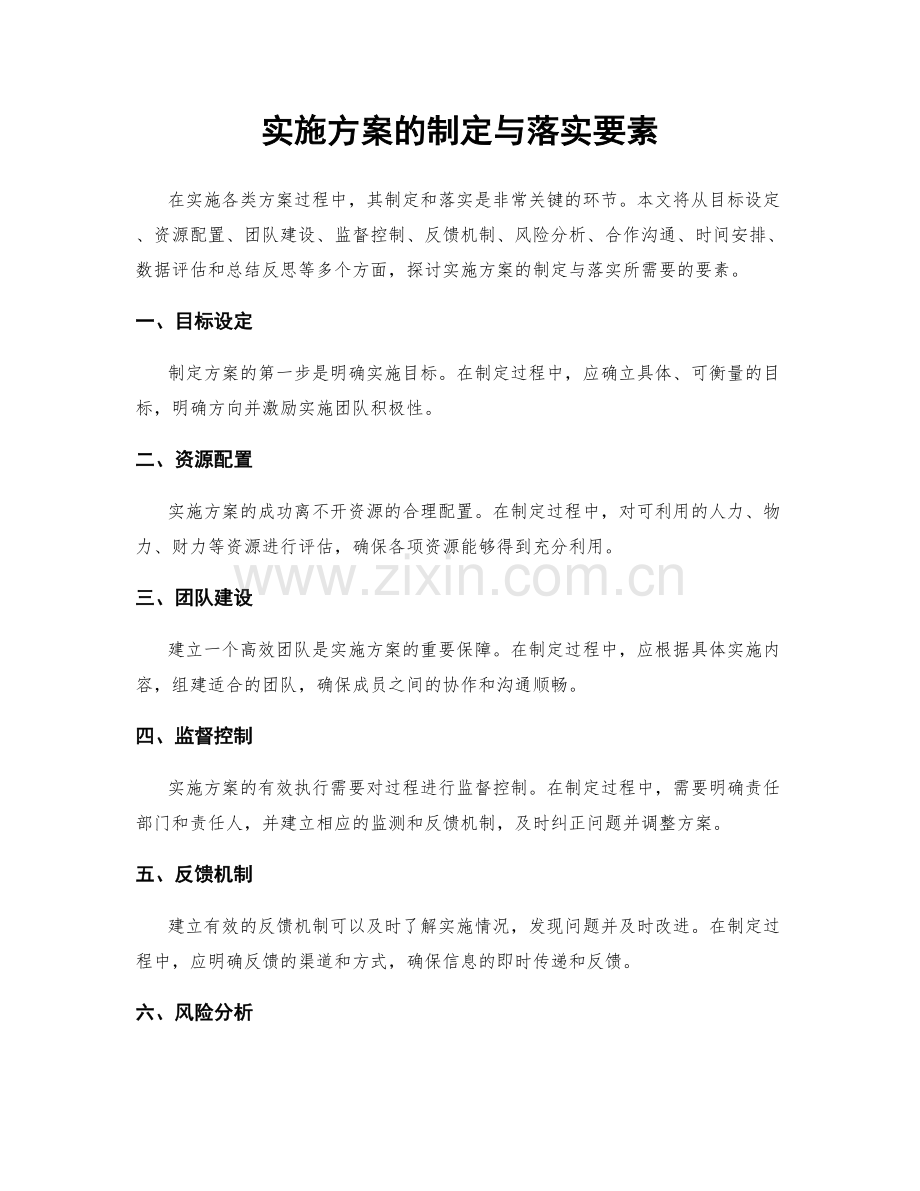 实施方案的制定与落实要素.docx_第1页